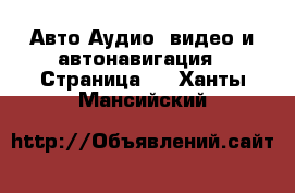 Авто Аудио, видео и автонавигация - Страница 2 . Ханты-Мансийский